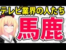 テレビ業界「フジテレビのドラマは敗北！日テレの作戦勝ち！三谷幸喜はオワコン」とか低次元の戦いをしてしまうwww