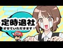 俺には家に帰る理由がある【定時退社させていただきます！】