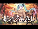 揺れるもみじ