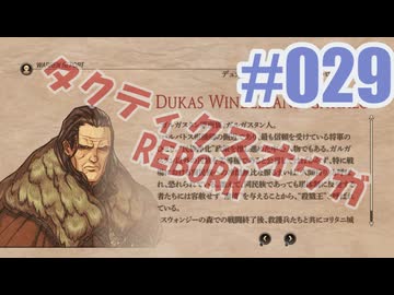 【蘇生縛り】タクティクスオウガ REBORNを夜な夜な実況#029