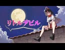 YuGaWa - リトルデビル feat. 初音ミク