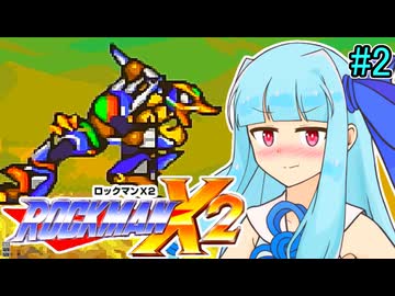 【ロックマンX2】琴葉あおいックス2 #2【VOICEROID実況プレイ】