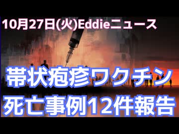 帯状疱疹ワクチン接種後死亡事例これまでの１２件　厚労省ワクチン副反応検討部会の資料をGrokエキスパートにまとめさせ、元資料と照合