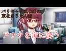 バリキャリアラサーOLのきりたんの家に誘われる【VOICEVOX劇場】　