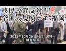 なかのひとのアンテナ！「移民政策反対デモ 福岡」vol.4