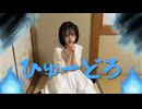 【とげち】ひゅーどろ 踊ってみた【即興オリジナル振付】