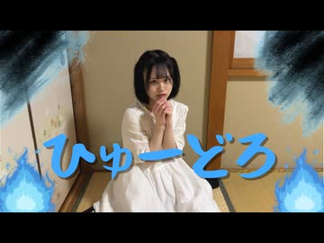 【とげち】ひゅーどろ 踊ってみた【即興オリジナル振付】