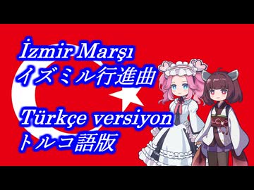 きりたんとめたんの歌うイズミル行進曲(İzmir Marşı)