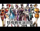 三國無双覇 特殊戦死演出集、やられ、リョナ(Dynastywarriors overload ryona)