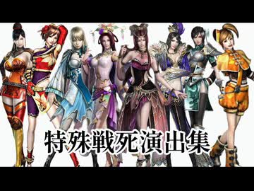 三國無双覇 特殊戦死演出集、やられ、リョナ(Dynastywarriors overload ryona)