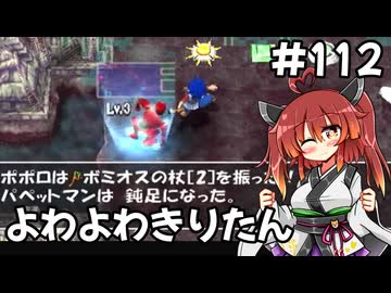 【トルネコ3】よわよわきりたん_♯112【封素ガーゴイルNG集】