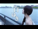 【実写MV】白ゆき/n-buna【歌ってみた】