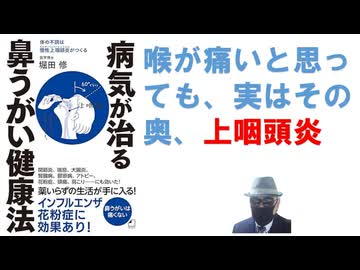 よくわかる最新療法 病気が治る鼻うがい健康法 体の不調は慢性上咽頭炎がつくる-2011/3-堀田修（著）【アラ還・読書中毒】喉が痛いと思ったとき実はその奥の上咽頭が晴れている場合が多い、ここをうがい！