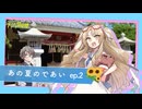 【ナツゾラ冒険団】あの夏のであい ep.2【ボイスドラマ】