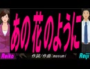 【Reiko＆Reiji】あの花のように【カバー曲】