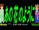 【Masayo＆Masao】あの花のように【カバー曲】