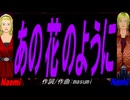 【Naomi＆Naoki】あの花のように【カバー曲】