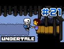 UNDERTALE 実況プレイ#21