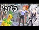 【ポケモンZA】にわかトレーナーアリアルさんの初見実況Part5