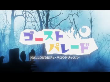 【合唱】ゴーストパレード【ハロドリップ】