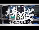 埼京桜【埼京線開業40周年記念】