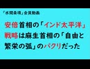 第1028回『安倍首相の「インド太平洋」戦略は麻生首相の「自由と繁栄の弧」のパクリだった』【「水間条項」会員動画】