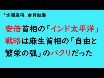 第1028回『安倍首相の「インド太平洋」戦略は麻生首相の「自由と繁栄の弧」のパクリだった』【「水間条項」会員動画】