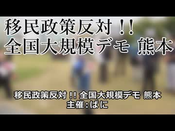 なかのひとのアンテナ！「移民政策反対デモ 熊本」vol.3