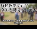 なかのひとのアンテナ！「移民政策反対デモ 熊本」vol.3