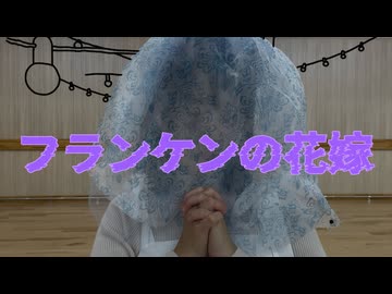 〖HALLOWEEN〗フランケンの花嫁/踊ってみた〖2025〗