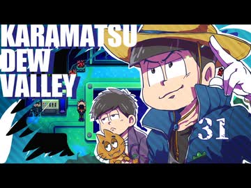 【おそ松さん偽実況】Karamatsudew Valley【31】