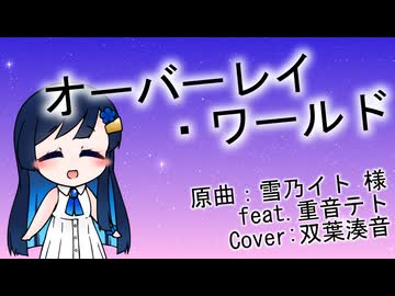 オーバーレイ・ワールド（雪乃イト 様） / 双葉湊音(cover)
