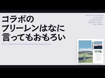 【日記】コラボのフリーレンはなに言ってもおもろい