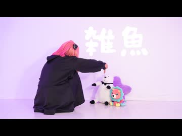 【ありま】雑魚 踊ってみた【※コスプレ注意】