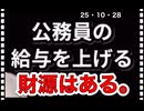 25・10・28   公務員の給料と国会議員給料は　上げるよね。