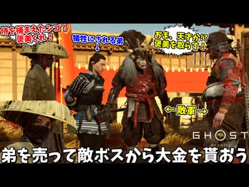 弟の身柄を敵ボスに引き渡し、褒美をもらう誉カンスト姉の篤 #8【ゴースト オブ ヨウテイ】
