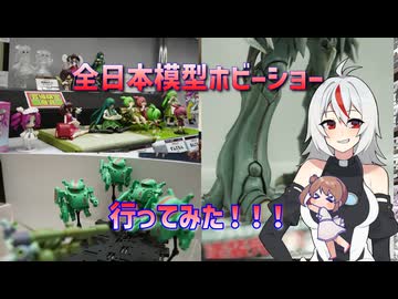 あん子ちゃんのプラモ生活【No7.全日本模型ホビーショー行ってきた！！！】