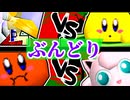 【ぶんどり杯】堕ちる純白(LI) vs おこめ(KI)/殺意のヨシオ(PU) vs 年齢を感じさせない迫力(KI)【64スマブラCPUトナメ】一回戦第十一試合＆第十二試合