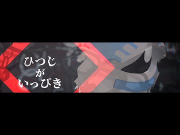 【MMD星のカービィ】ひつじがいっぴき