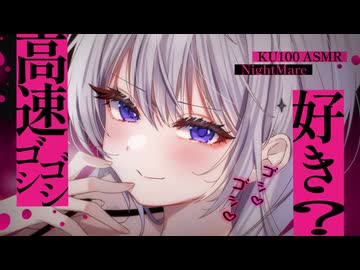 〖高音質ver ASMR⌇KU100 〗 ゴシゴシ早すぎｯｯ♡絶え間なくイイトコを満足させてあげます♡ 〖 高速 / 綿棒 /耳ふぅ/Japanese/Vtuber〗