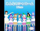 みんなのシャローム