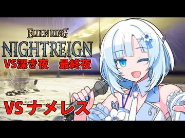 【ELDEN RING NIGHTREIGN】ガバプレイで行く！夜渡り雪さんVS深き夜　最終夜（VSナメレス）【夜渡りVSシリーズ】