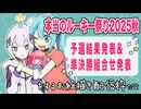 本当のルーキー祭り2025秋　予選投票結果＆準決勝組合せ発表ﾊﾟｰﾃｨｰ