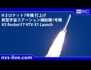 2025.10.26 H3ロケット7号機(HTV-X)打上げハイライト