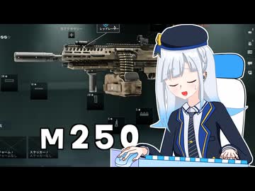 彩澄家のBF6 6【M250】