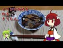 イワシの梅煮を作るきりたん。