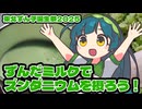 【東北ずん子誕生祭2025】ずんだミルクでズンダニウムを摂ろう！