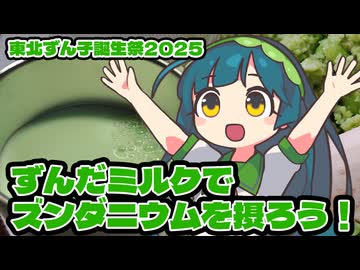 【東北ずん子誕生祭2025】ずんだミルクでズンダニウムを摂ろう！