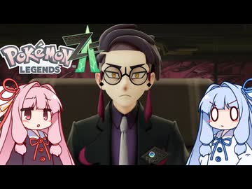 ポケモンレジェンズZA＃12【VOICEROID実況】