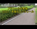 プラレール総集編NO23　（2022・長編成のプラレール）